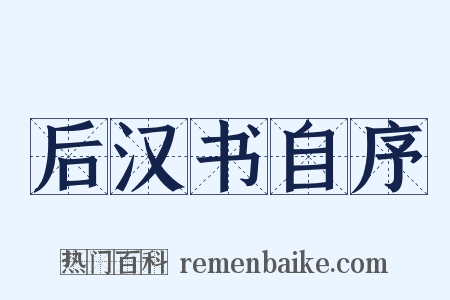 后汉书自序是什么意思的图片